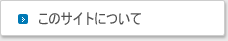 このサイトについて