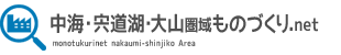 中海・宍道湖・大山圏域ものづくり.net