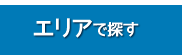 エリアで探す