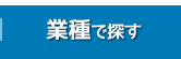 業種で探す