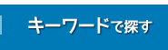 キーワードで探す