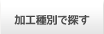 加工種別で探す