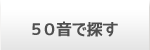 50音で探す