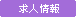求人情報