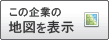 この企業の地図を表示