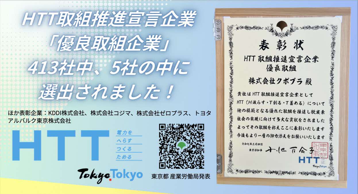 HTT取組推進優良企業 HTT取組推進優良企業