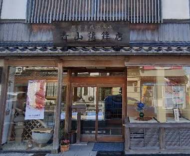 青山蒲鉾店