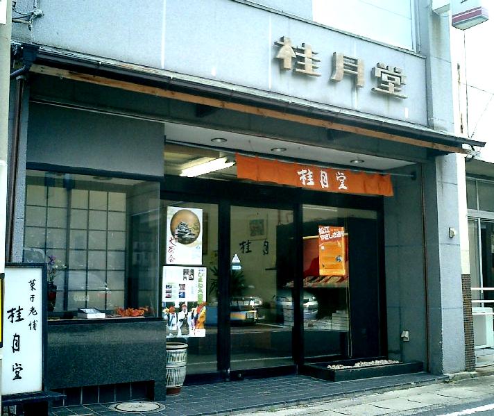 桂月堂天神町本店