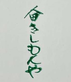 Ⅱきしもんや