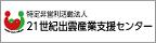 （特非）２１世紀出雲産業支援センター