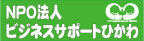 （特非）ビジネスサポートひかわ