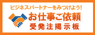 お仕事ご依頼掲示板 お仕事ご依頼掲示板
