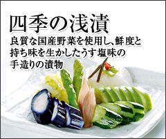 四季の浅漬け 四季の浅漬け
